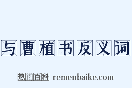 与曹植书反义词是什么意思的图片